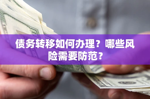武汉债务转移如何办理？哪些风险需要防范？