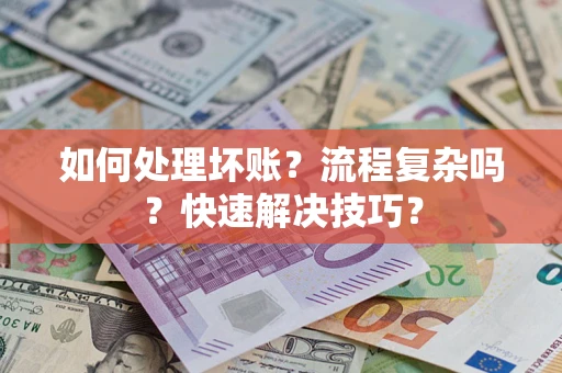 武汉如何处理坏账？流程复杂吗？快速解决技巧？