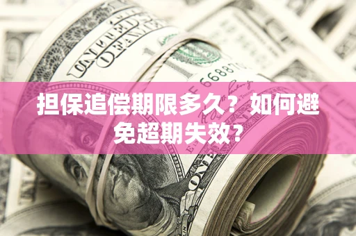 武汉担保追偿期限多久?如何避免超期失效? 武汉担保追偿期限多久?如何避免超期失效?