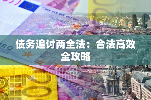武汉债务追讨两全法：合法高效全攻略