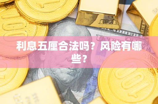 武汉利息五厘合法吗？风险有哪些？