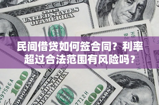 武汉民间借贷如何签合同？利率超过合法范围有风险吗？