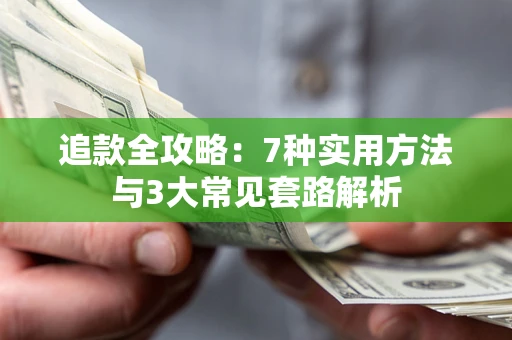 武汉追款全攻略：7种实用方法与3大常见套路解析