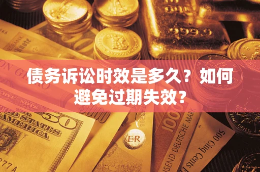 武汉债务诉讼时效是多久？如何避免过期失效？