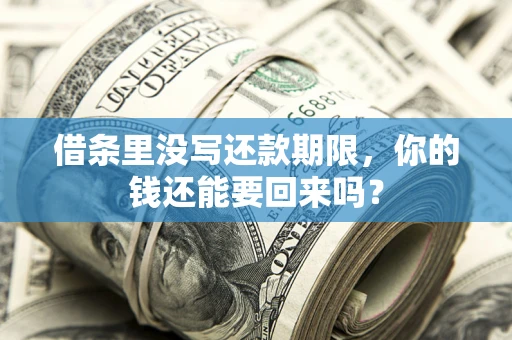武汉借条里没写还款期限，你的钱还能要回来吗？