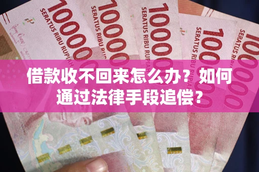 武汉借款收不回来怎么办？如何通过法律手段追偿？