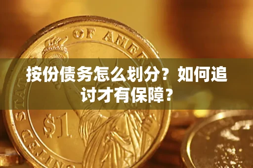 武汉按份债务怎么划分？如何追讨才有保障？