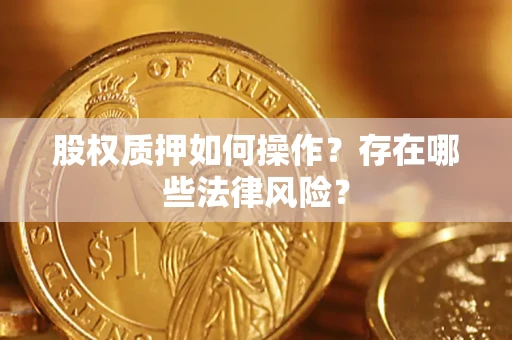 武汉股权质押如何操作？存在哪些法律风险？