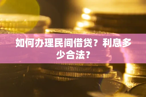 武汉如何办理民间借贷？利息多少合法？