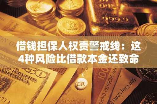 武汉借钱担保人权责警戒线：这4种风险比借款本金还致命