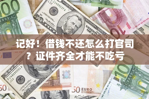 武汉记好！借钱不还怎么打官司？证件齐全才能不吃亏