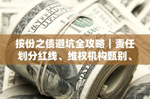 武汉按份之债避坑全攻略｜责任划分红线、维权机构甄别、纠纷处理全流程拆解
