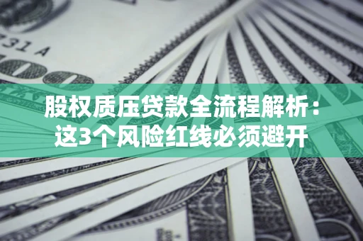 武汉股权质压贷款全流程解析：这3个风险红线必须避开