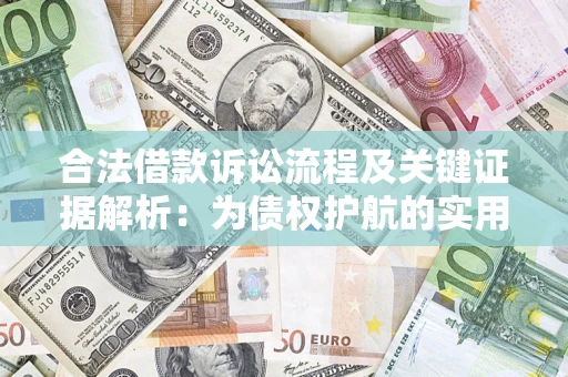 武汉合法借款诉讼流程及关键证据解析：为债权护航的实用指南