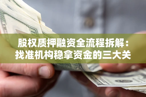 武汉股权质押融资全流程拆解：找准机构稳拿资金的三大关键