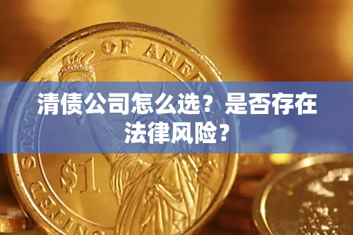武汉清债公司怎么选？是否存在法律风险？