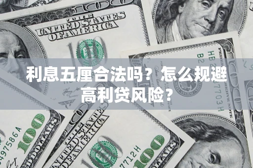 武汉利息五厘合法吗？怎么规避高利贷风险？