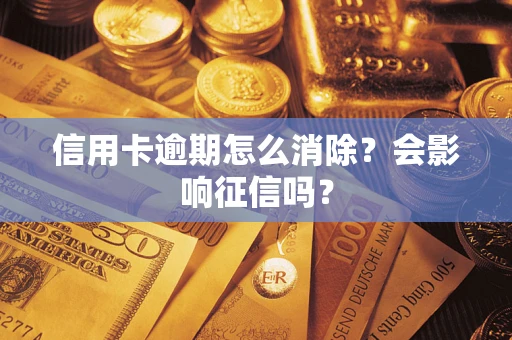武汉信用卡逾期怎么消除？会影响征信吗？