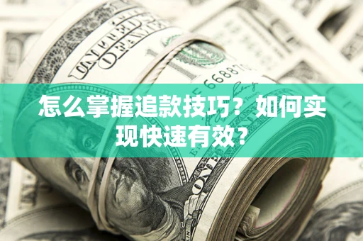 武汉怎么掌握追款技巧？如何实现快速有效？