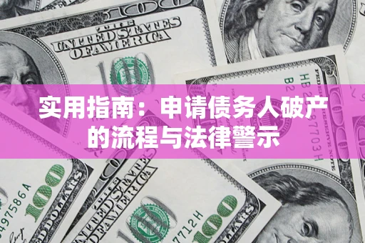 武汉实用指南：申请债务人破产的流程与法律警示