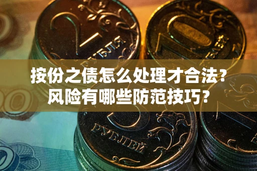 武汉按份之债怎么处理才合法？风险有哪些防范技巧？