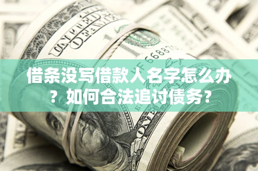 武汉借条没写借款人名字怎么办？如何合法追讨债务？