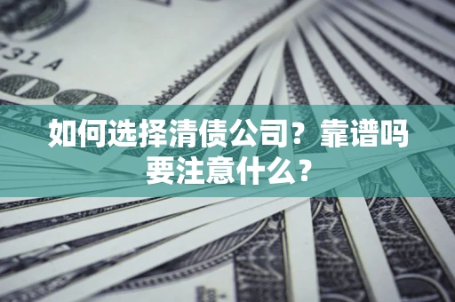 武汉如何选择清债公司？靠谱吗要注意什么？