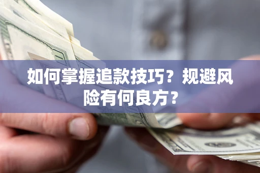 武汉如何掌握追款技巧？规避风险有何良方？