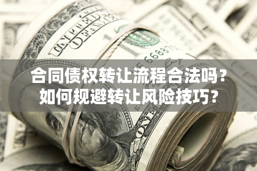 武汉合同债权转让流程合法吗？如何规避转让风险技巧？