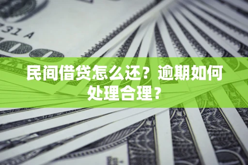 武汉民间借贷怎么还？逾期如何处理合理？