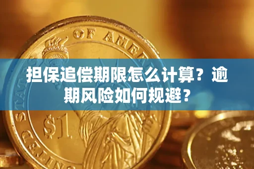 武汉担保追偿期限怎么计算？逾期风险如何规避？