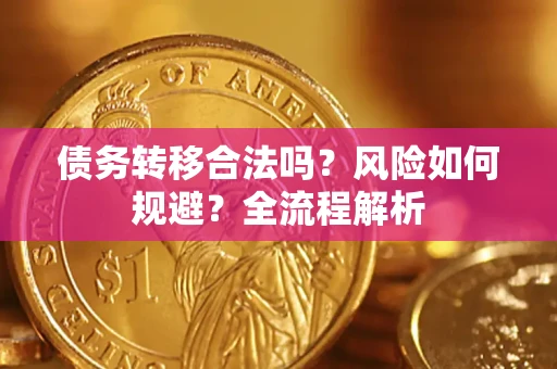 武汉债务转移合法吗？风险如何规避？全流程解析