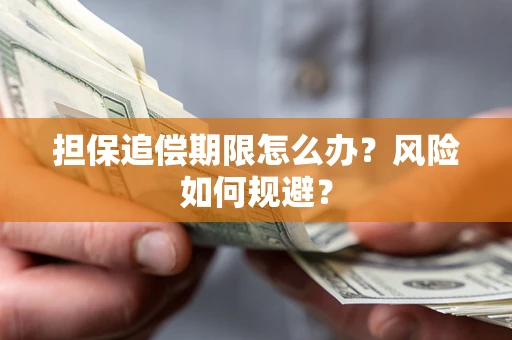 武汉担保追偿期限怎么办？风险如何规避？