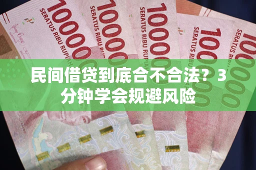 武汉民间借贷到底合不合法？3分钟学会规避风险