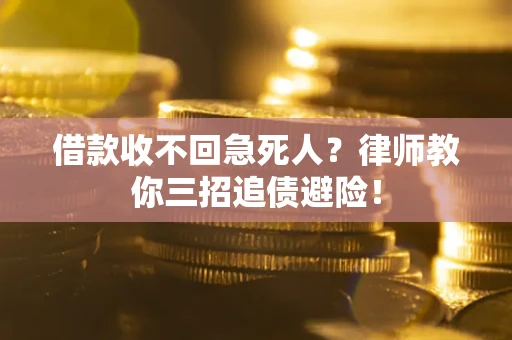 武汉借款收不回急死人？律师教你三招追债避险！