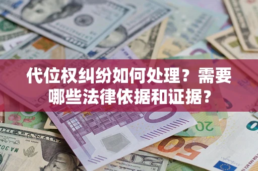 武汉代位权纠纷如何处理？需要哪些法律依据和证据？