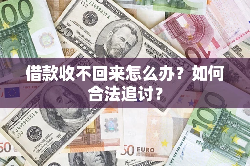 武汉借款收不回来怎么办？如何合法追讨？
