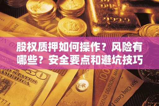 武汉股权质押如何操作？风险有哪些？安全要点和避坑技巧？
