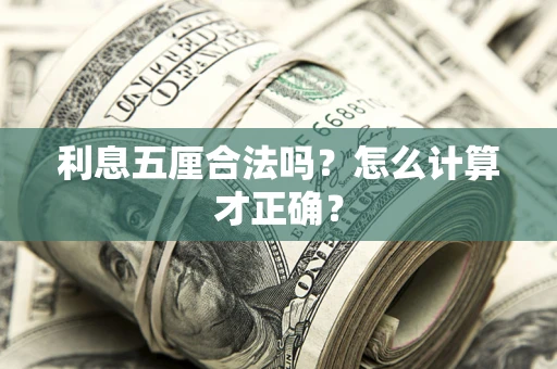 武汉利息五厘合法吗？怎么计算才正确？