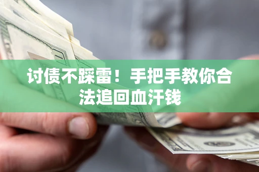 武汉讨债不踩雷！手把手教你合法追回血汗钱