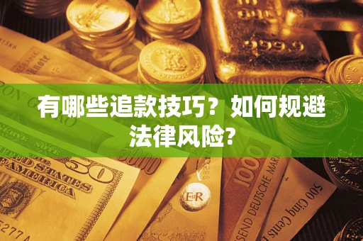 武汉有哪些追款技巧？如何规避法律风险?