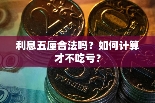武汉利息五厘合法吗？如何计算才不吃亏？