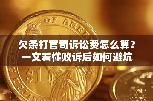 武汉欠条打官司诉讼费怎么算？一文看懂败诉后如何避坑