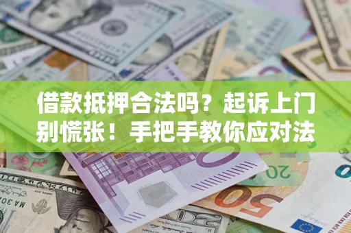 武汉借款抵押合法吗？起诉上门别慌张！手把手教你应对法律程序