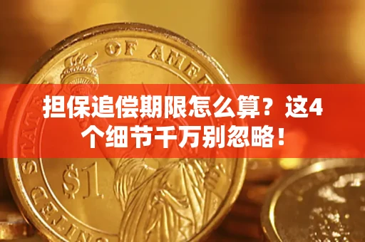 武汉担保追偿期限怎么算?这4个细节千万别忽略! 武汉担保追偿期限怎么算?这4个细节千万别忽略!