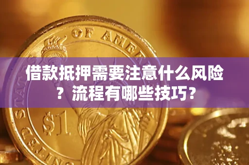 武汉借款抵押需要注意什么风险？流程有哪些技巧？