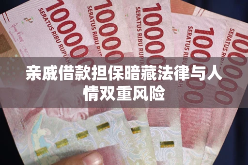 武汉亲戚借款担保暗藏法律与人情双重风险