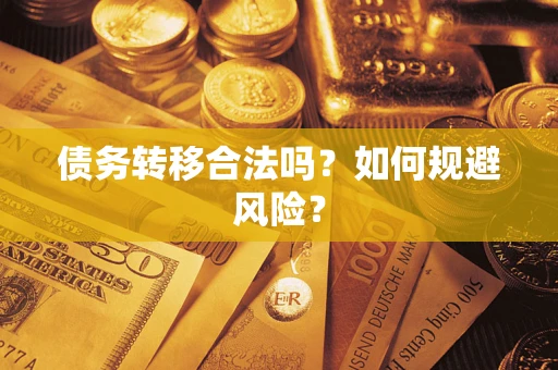 武汉债务转移合法吗？如何规避风险？