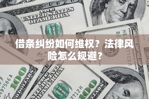 武汉借条纠纷如何维权？法律风险怎么规避？