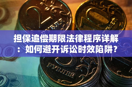 武汉担保追偿期限法律程序详解：如何避开诉讼时效陷阱？